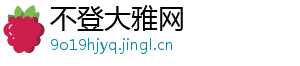 不登大雅网